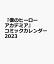 僕のヒーローアカデミア コミックカレンダー（2023）