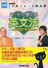 ハートで感じる英文法大西先生の集中講義 NHK3か月トピック英会話 （＜CD＞） [ 大西泰斗 ]