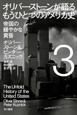 オリバー・ストーンが語る　もうひとつのアメリカ史 3 帝国の緩やかな黄昏 （ハヤカワ文庫NF） [ オリバー・ストーン ]