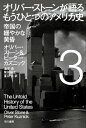 オリバー ストーンが語る もうひとつのアメリカ史 3 帝国の緩やかな黄昏 （ハヤカワ文庫NF） オリバー ストーン