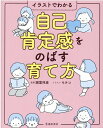 イラストでわかる　自己肯定感をのばす育て方 [ 諸富 祥彦 ]