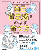 イラストでわかる　自己肯定感をのばす育て方