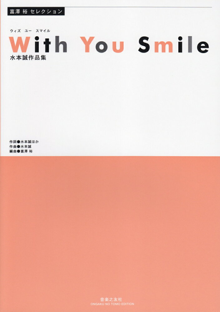 富澤裕セレクション With You Smile