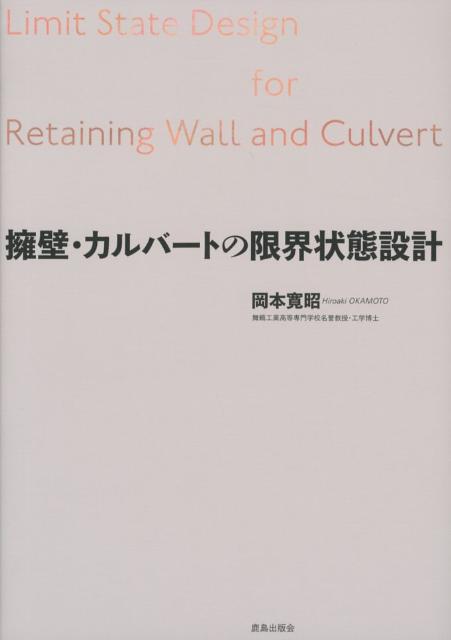 擁壁・カルバートの限界状態設計