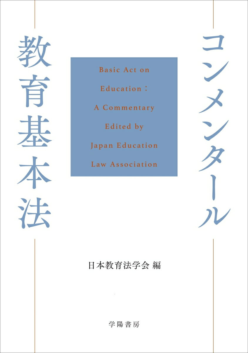 コンメンタール教育基本法 [ 日本教育法学会 ]