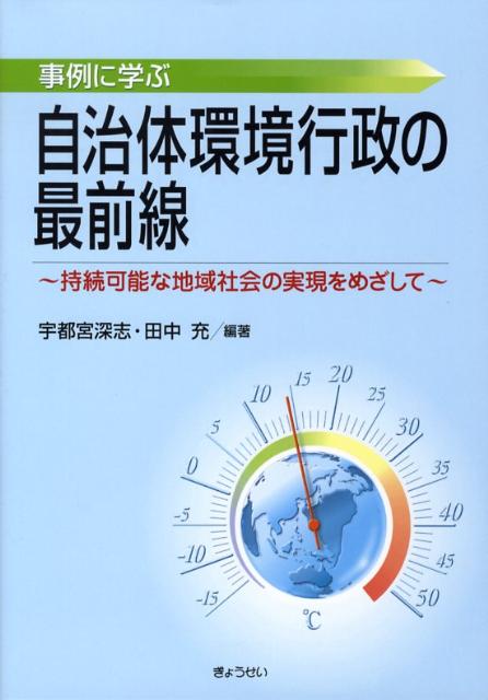 事例に学ぶ自治体環境行政の最前線