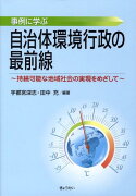 事例に学ぶ自治体環境行政の最前線