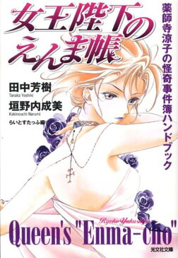 女王陛下のえんま帳 薬師寺涼子の怪奇事件簿ハンドブック （光文社文庫） [ 田中芳樹 ]