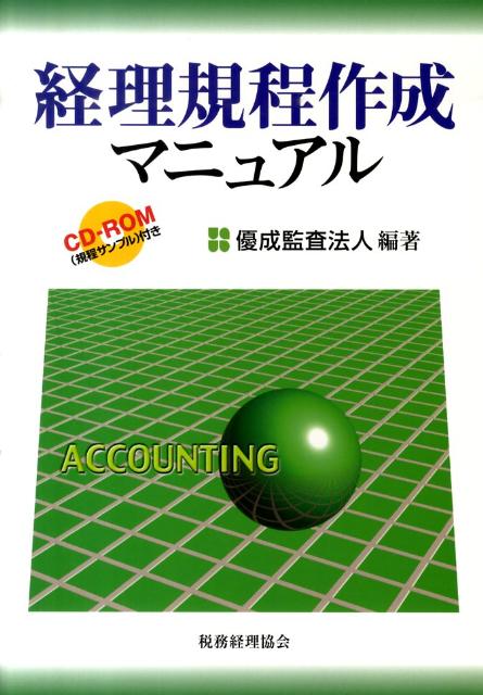 経理規程作成マニュアル