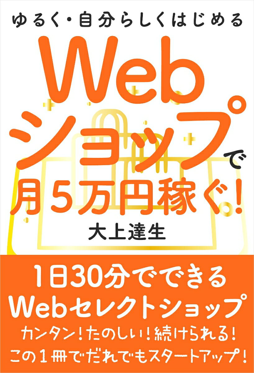 Webショップで月5万円稼ぐ！