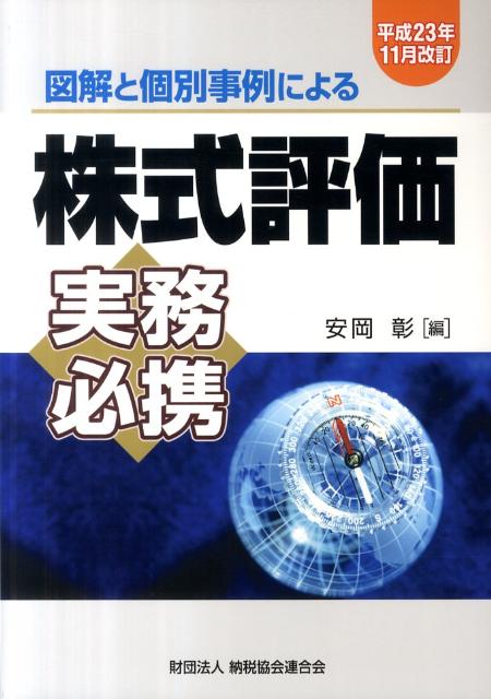 図解と個別事例による株式評価実務必携（平成23年11月改訂）