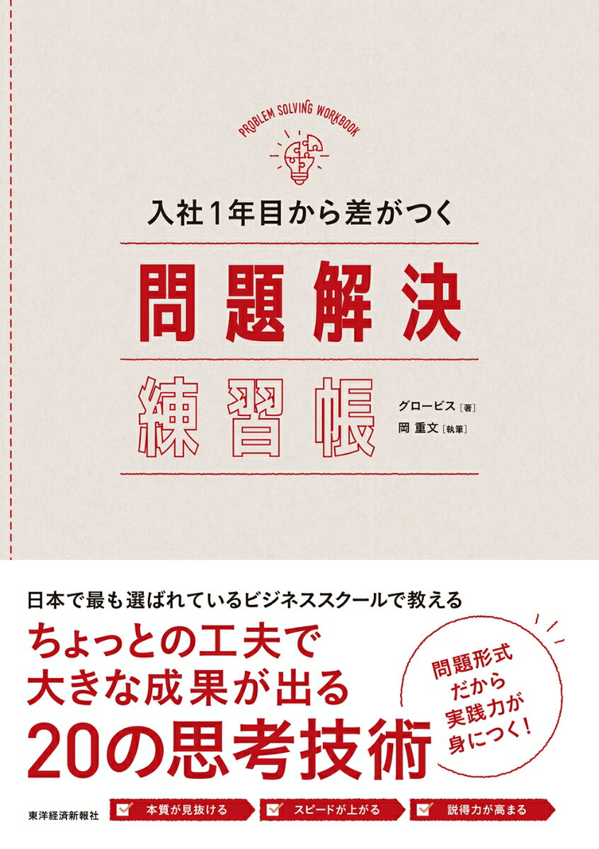 入社1年目から差がつく　問題解決練習帳