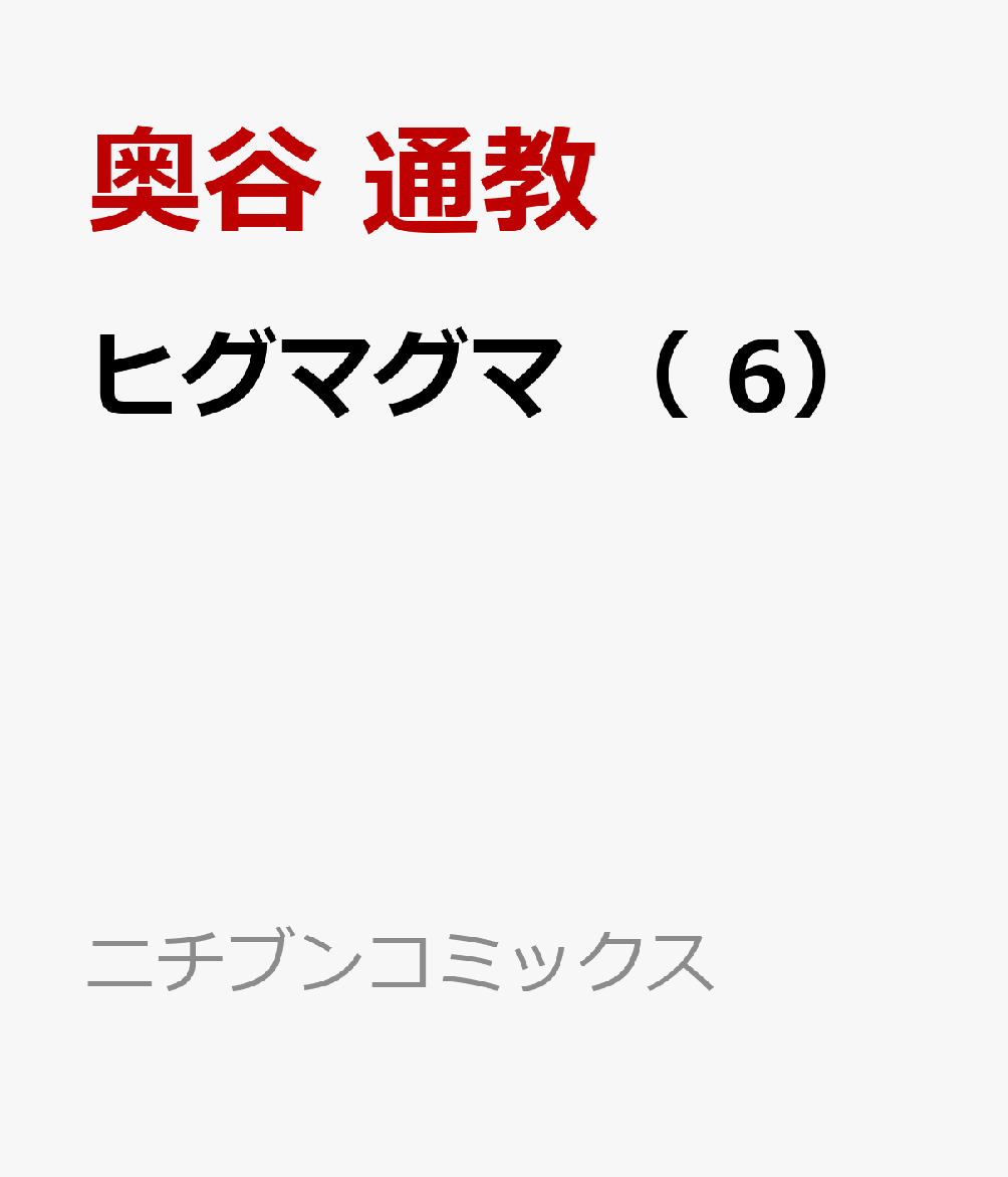 ヒグマグマ （　6）