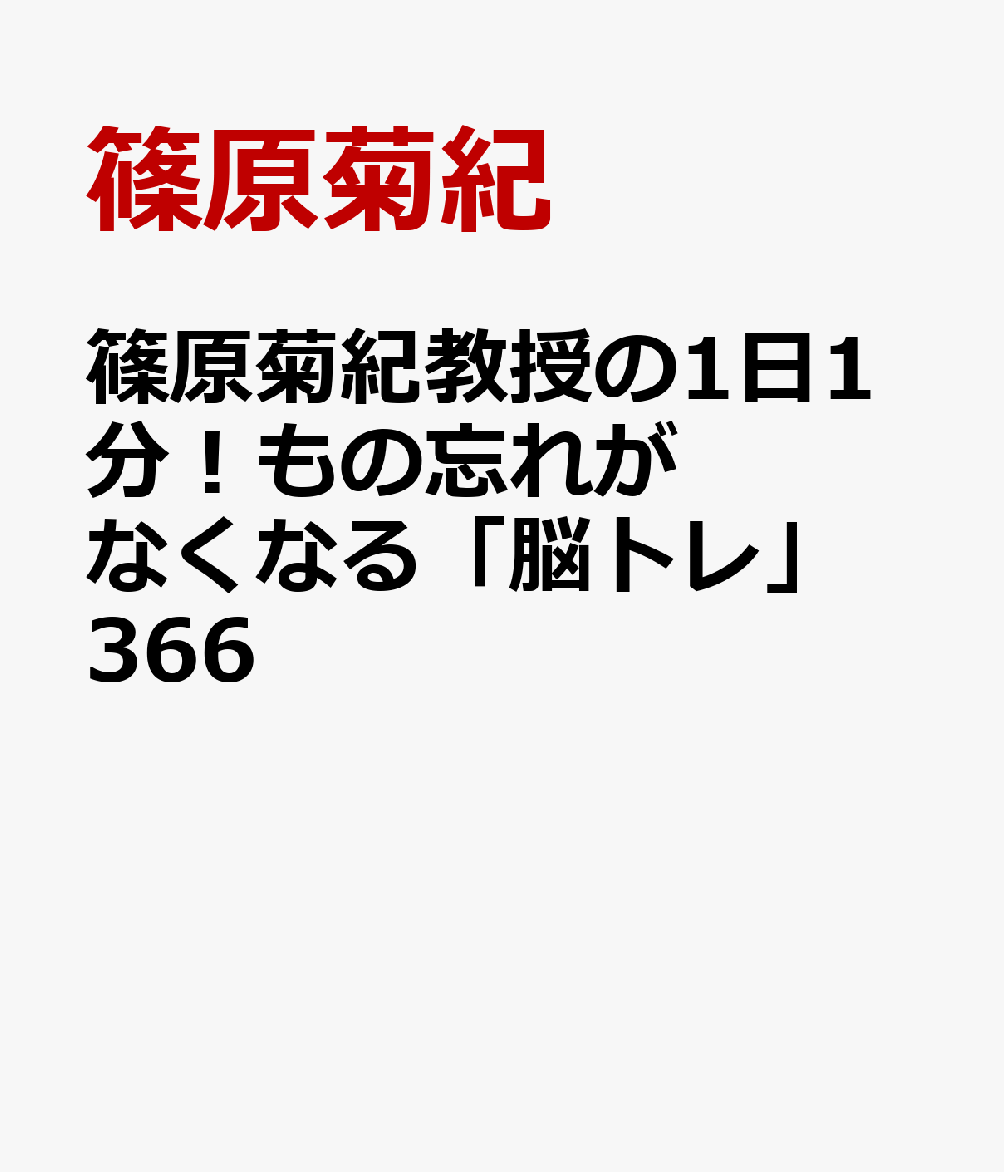 篠原菊紀教授の1日1分！もの忘れがなくなる「脳トレ」366
