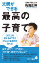 父親ができる最高の子育て （ポプラ新書 123） 高濱 正伸