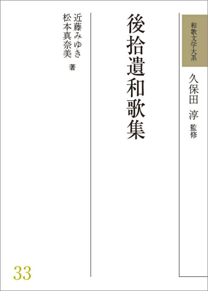 和歌文学大系33　後拾遺和歌集 [ 久保田　淳 ]