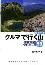 クルマで行く山関東周辺ベストコース50 （ヤマケイアルペンガイドNEXT） 