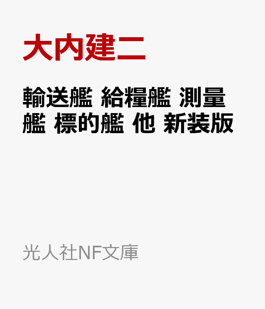 不利な状況下にありながら実戦投入され、大きな効果をもたらした輸送艦。艦隊の集結地などへの補給という重要な役割をおびた給糧艦。海軍艦艇の作戦展開には不可欠であった測量艦。航空作戦の強化、砲撃の命中精度向上のために運用された標的艦ー日本海軍の特別任務についた艦艇や陸軍の特殊船を写真と図版で詳解。