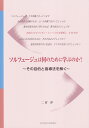 ソルフェージュは何のために学ぶのか？ その目的と指導法を解く 