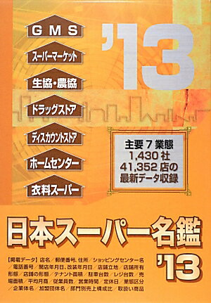 日本スーパー名鑑　2013年版　書籍版