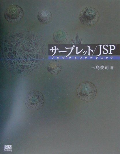サーブレット／JSPプログラミングテクニック