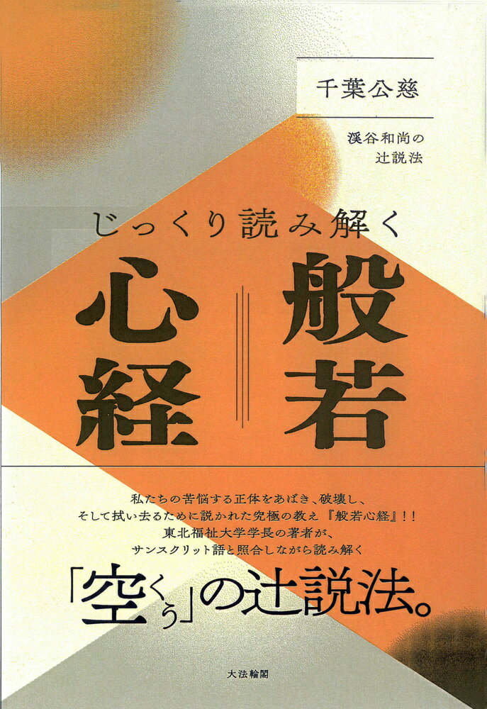 じっくり読み解く般若心経 渓谷和尚の辻説法 [ 千葉　公慈 ]