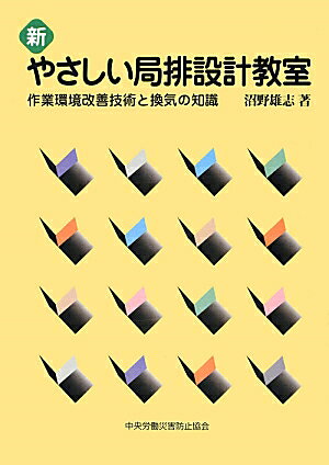 新やさしい局排設計教室第5版