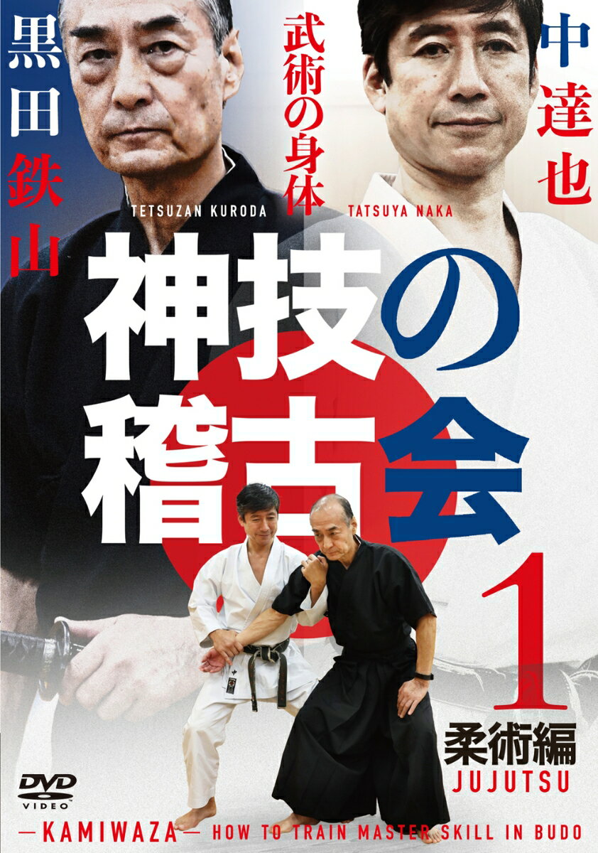 DVD　神技の稽古会　第一巻 柔術編 [ 黒田　鉄山 ]