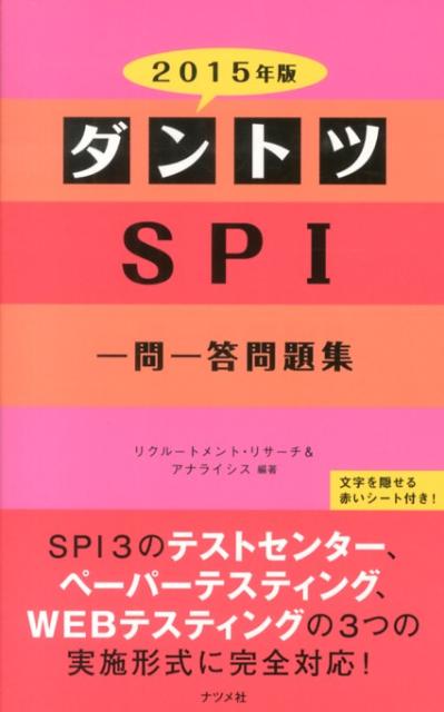 ダントツSPI一問一答問題集（〔2015年版〕）