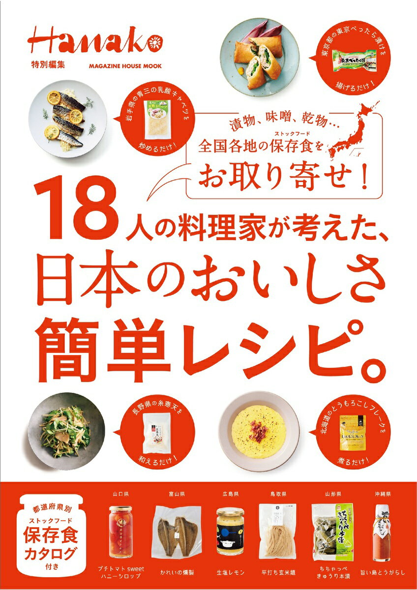 Hanako特別編集　18人の料理家が考えた、日本のおいしさ簡単レシピ。