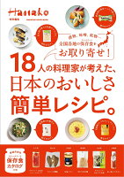 Hanako特別編集　18人の料理家が考えた、日本のおいしさ簡単レシピ。