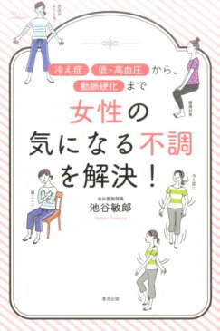 女性の気になる不調を解決！ 「冷え性」「低・高血圧」から、「動脈硬化」まで [ 池谷敏郎 ]