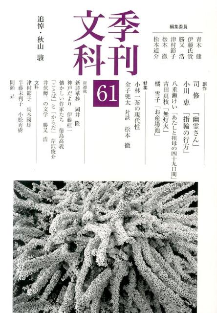 季刊文科（第61号）