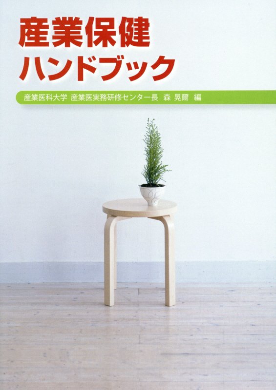 産業保健ハンドブック改訂12版