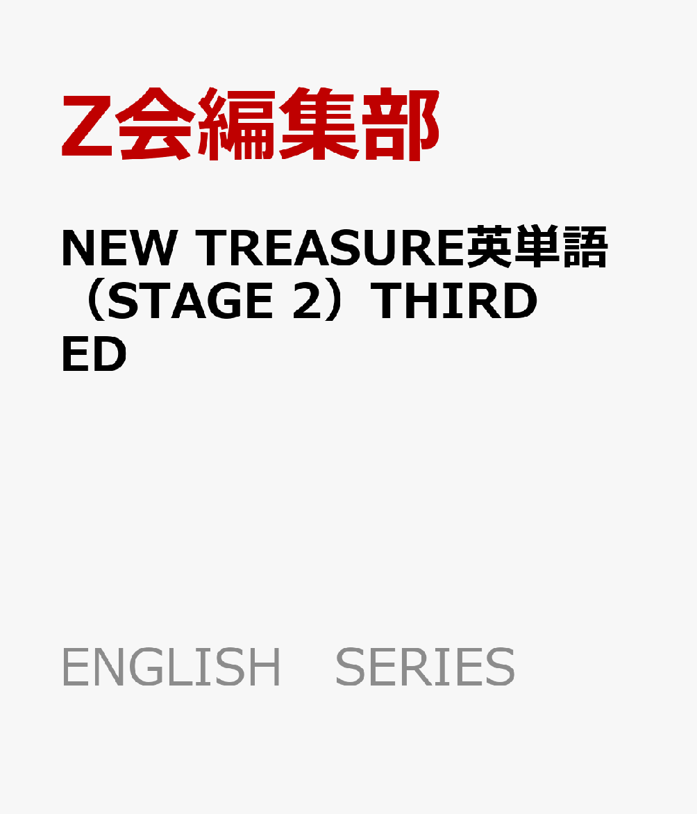 NEW　TREASURE英単語（STAGE　2）THIRD　ED 学校専用 （ENGLISH　SERIES） [ Z会編集部 ]のサムネイル