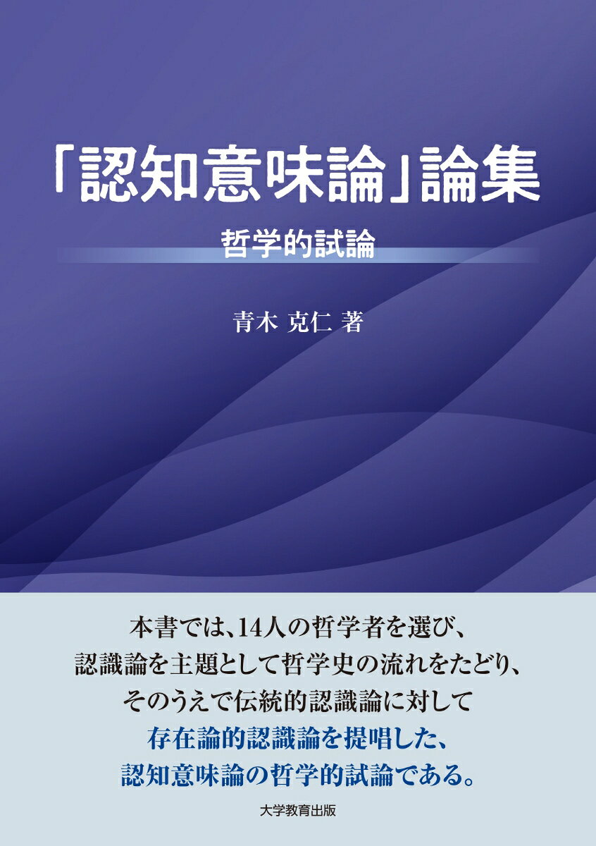 「認知意味論」論集