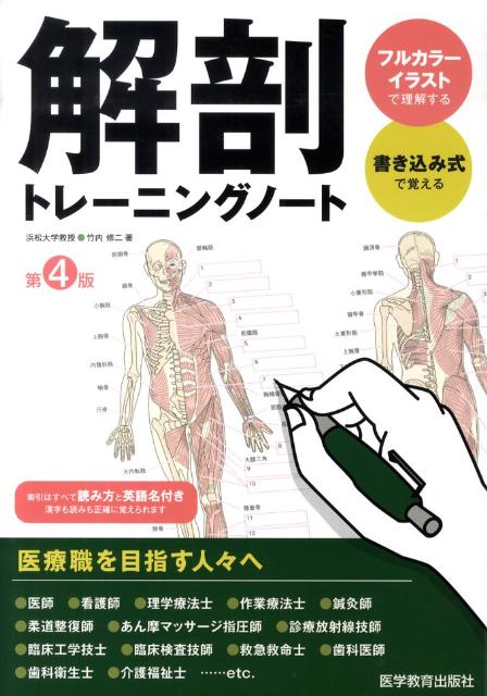 解剖トレーニングノート第4版