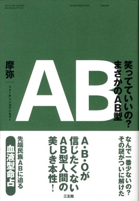 笑ってていいの？まさかのAB型 [ 摩弥 ]