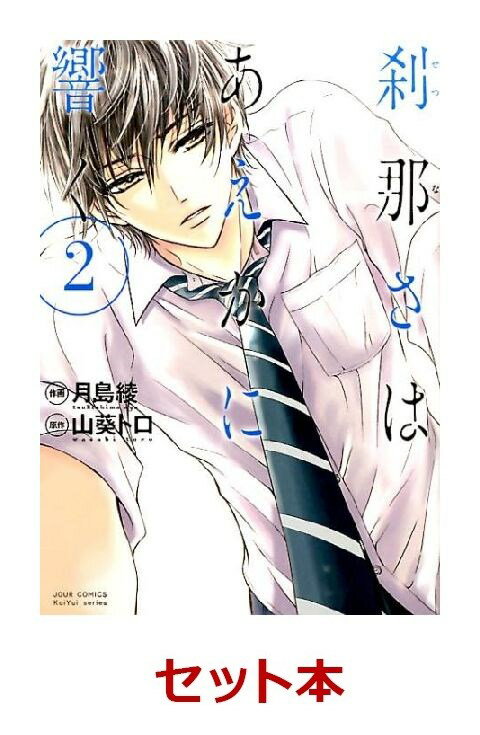 刹那さはあえかに響く 全2巻セット