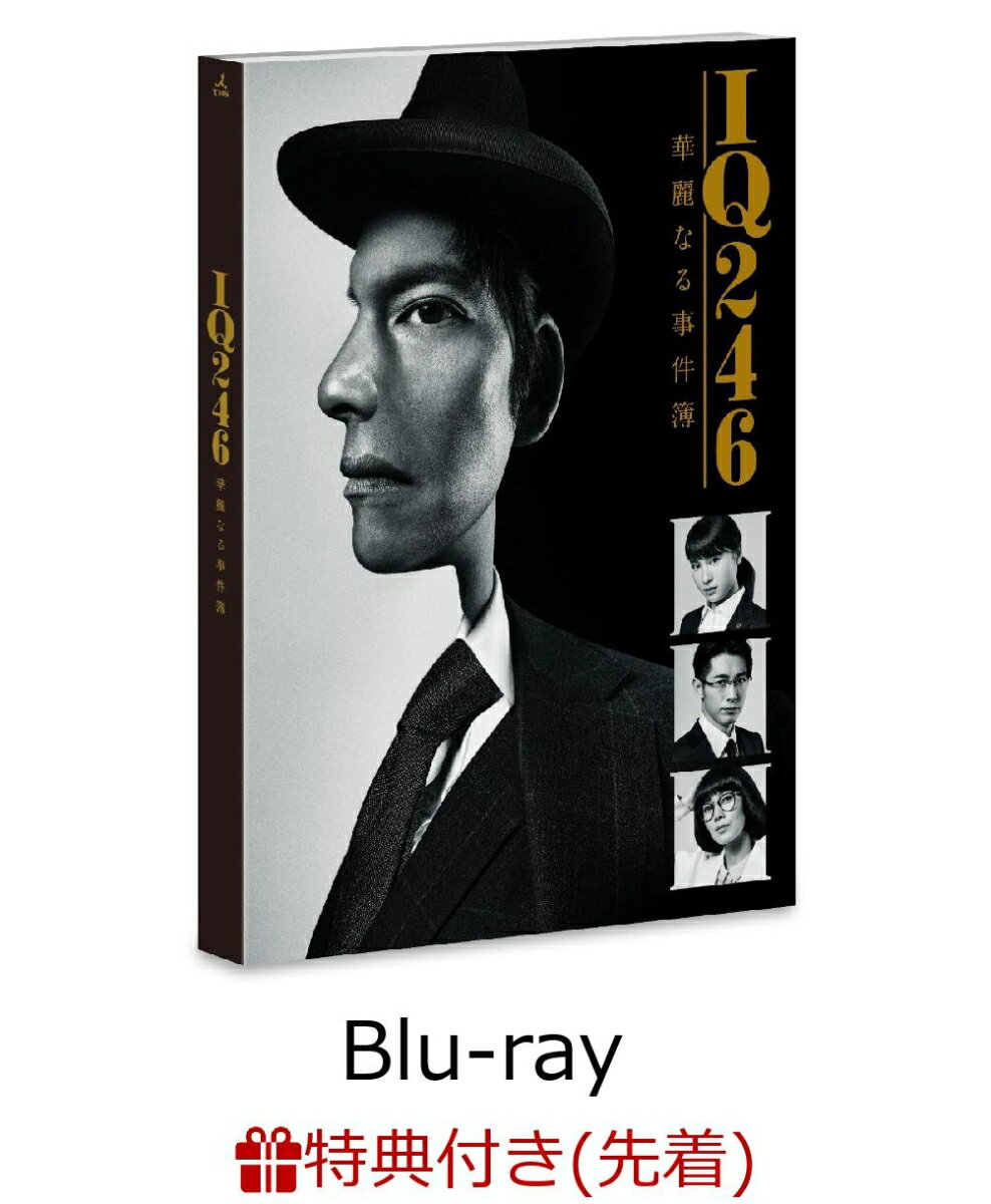 【先着特典】IQ246〜華麗なる事件簿〜 Blu-ray BOX(缶ミラー付き)【Blu-ray】