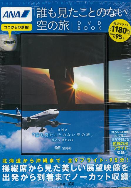 【バーゲン本】ANA誰も見たことのない空の旅DVD　BOOK [ 収録時間約95分 ]のサムネイル