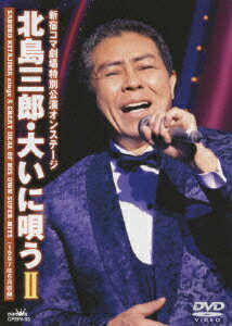 新宿コマ劇場特別公演オンステージ 北島三郎・大いに唄う 2