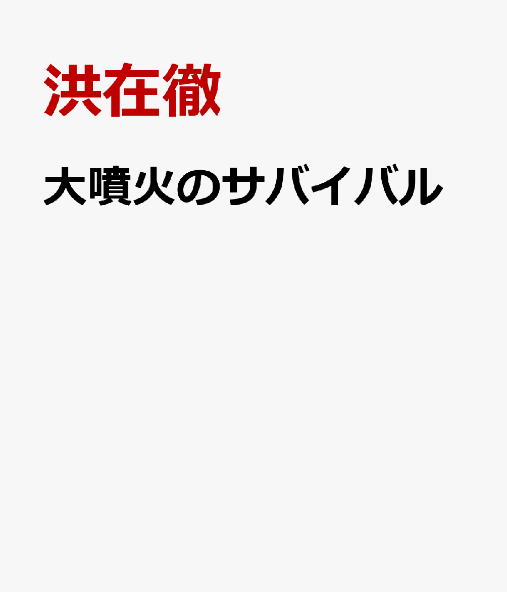 大噴火のサバイバル