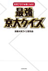 突然アタマが鋭くなる！　最強京大クイズ [ 京都大学クイズ研究会 ]