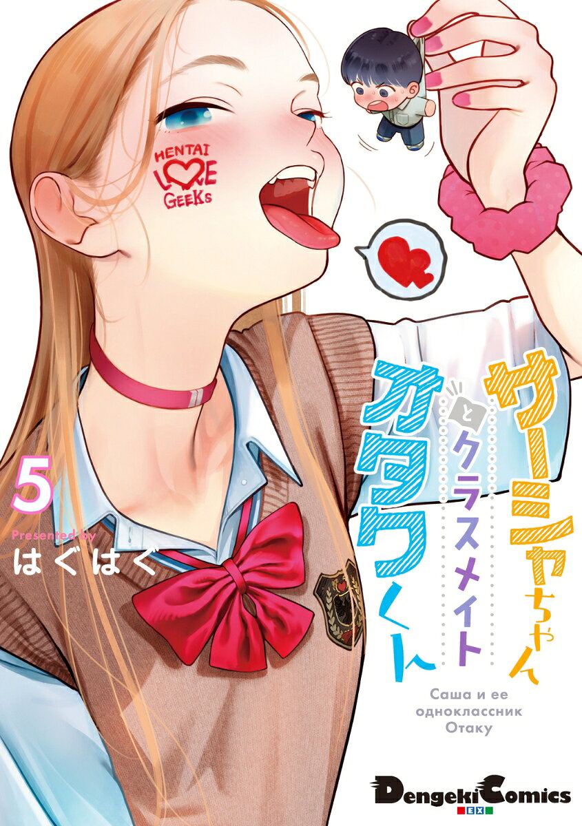 サーシャちゃんとクラスメイトオタクくん（5）