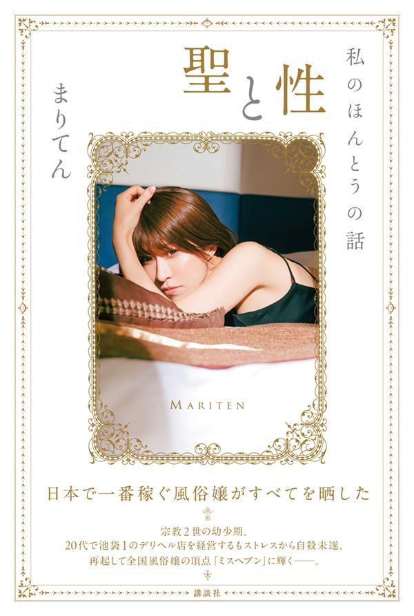 聖と性 私のほんとうの話