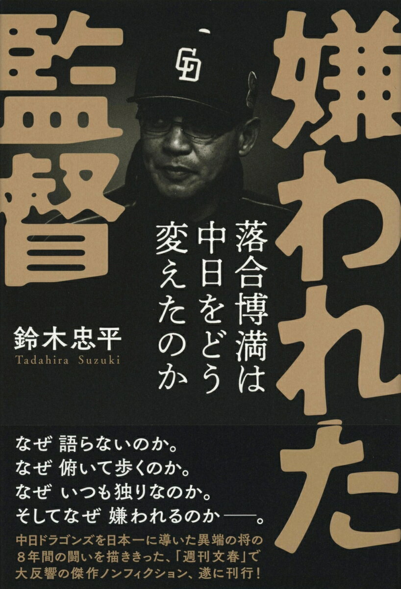 嫌われた監督 落合博満は中日をどう変えたのか [ 鈴木 忠平 ]