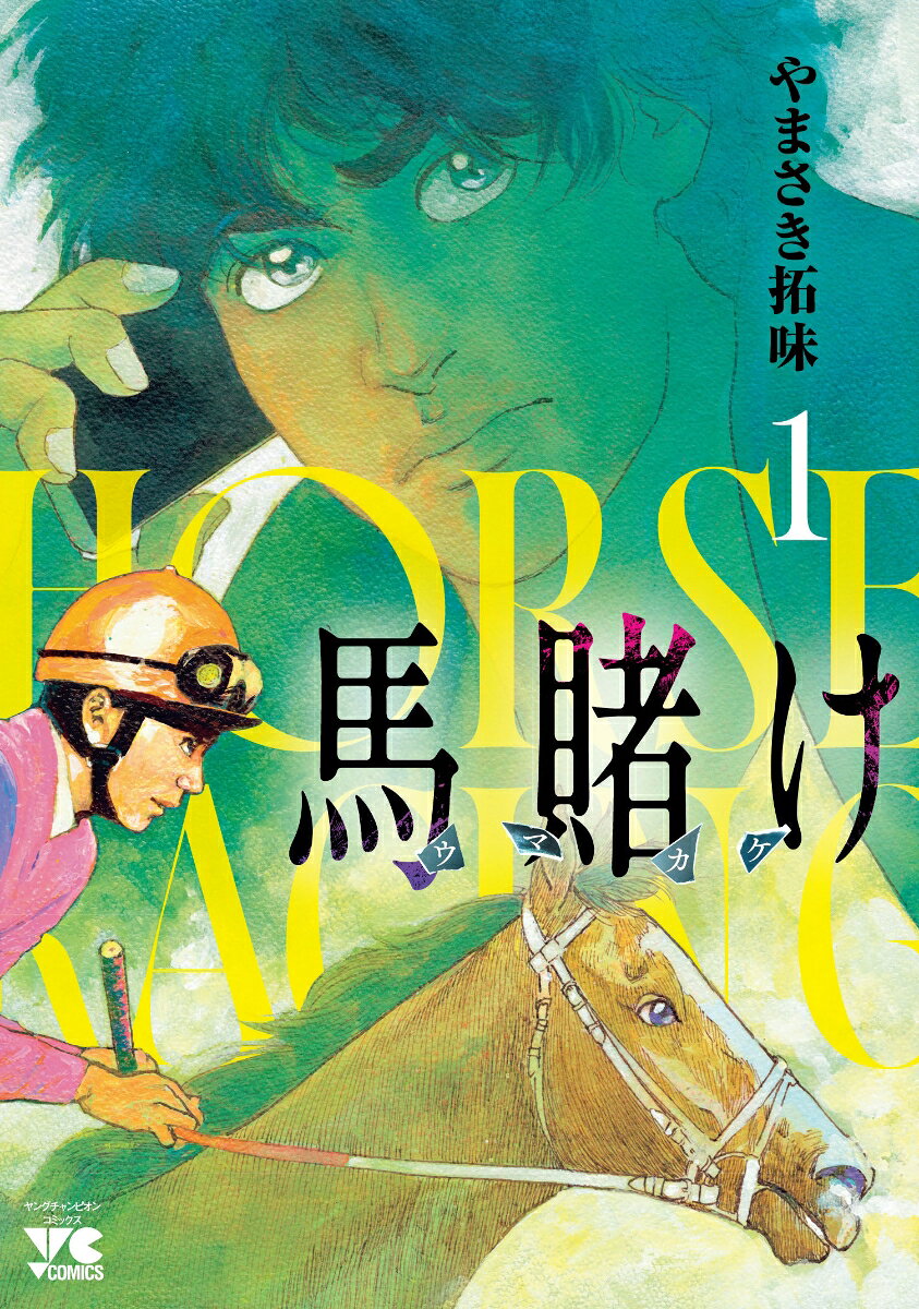 馬賭け　1