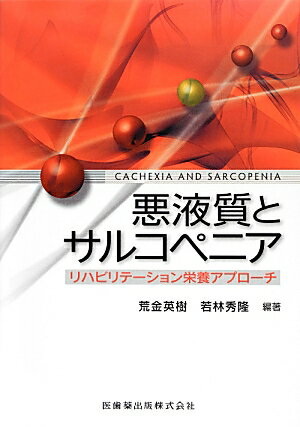 悪液質とサルコペニア リハビリテーション栄養アプローチ [ 荒金英樹 ]