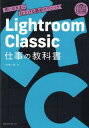 Lightroom Classic 仕事の教科書 思いのままに仕上げる最新テクニック 高嶋 一成